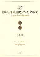 若者の曖昧な進路選択とキャリア形成――とりあえず志向の実証的探究――