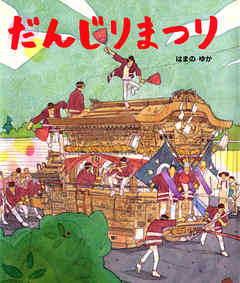 小説・文芸 ジャンルだんじりまつり - はまのゆか