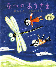 なつの　おうさま