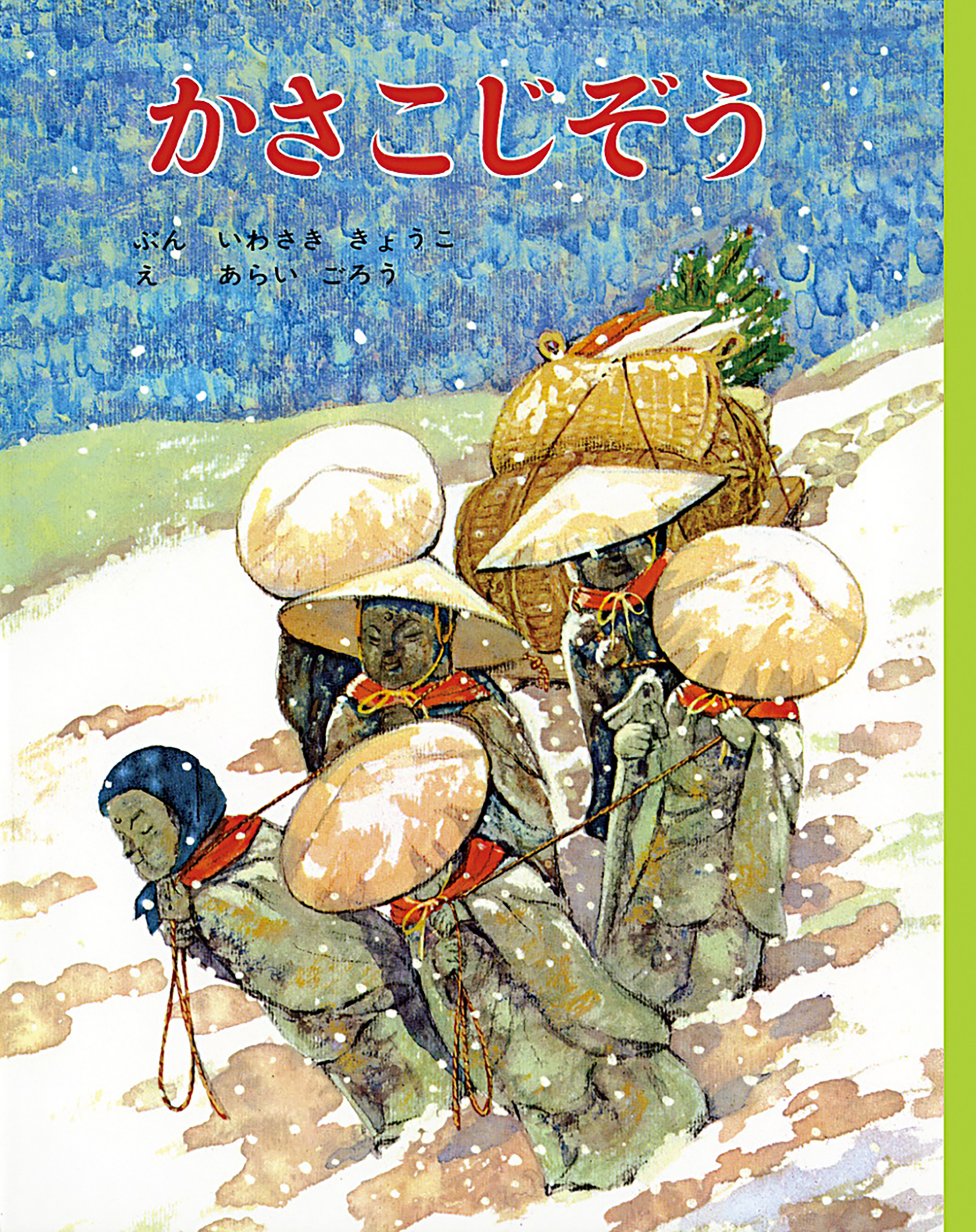 かさこじぞう - 岩崎京子/新井五郎 - 漫画・無料試し読みなら、電子