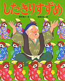 したきりすずめ