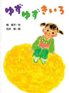 ゆずゆずきいろ