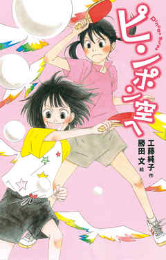 ピンポン空へ 最新刊 工藤純子 勝田文 漫画 無料試し読みなら 電子書籍ストア ブックライブ