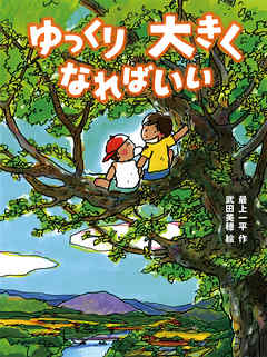 ゆっくり大きくなればいい