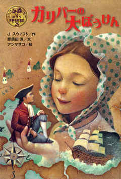 ガリバーの大ぼうけん