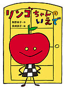 リンゴちゃんのいえで