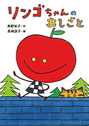 リンゴちゃんのおしごと