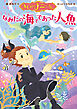 まじょのナニーさん　なみだの海でであった人魚