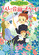まじょのナニーさん　てんしの花園へようこそ！
