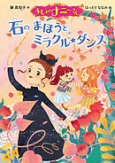 まじょのナニーさん　石のまほうとミラクル☆ダンス