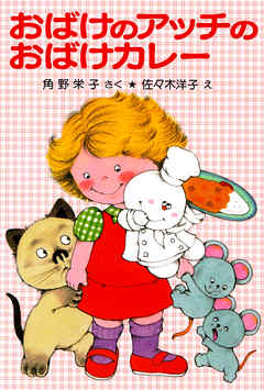 おばけのアッチのおばけカレー