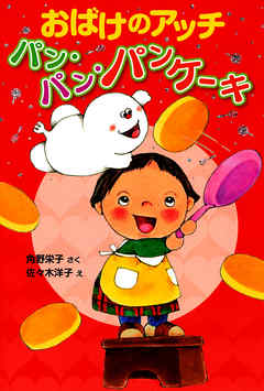 おばけのアッチ パン パン パンケーキ 角野栄子 佐々木洋子 漫画 無料試し読みなら 電子書籍ストア ブックライブ