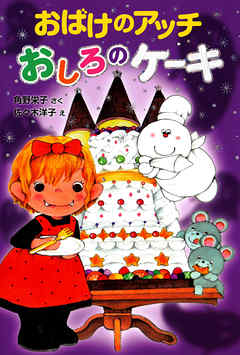 おばけのアッチ おしろのケーキ 角野栄子 佐々木洋子 漫画 無料試し読みなら 電子書籍ストア ブックライブ