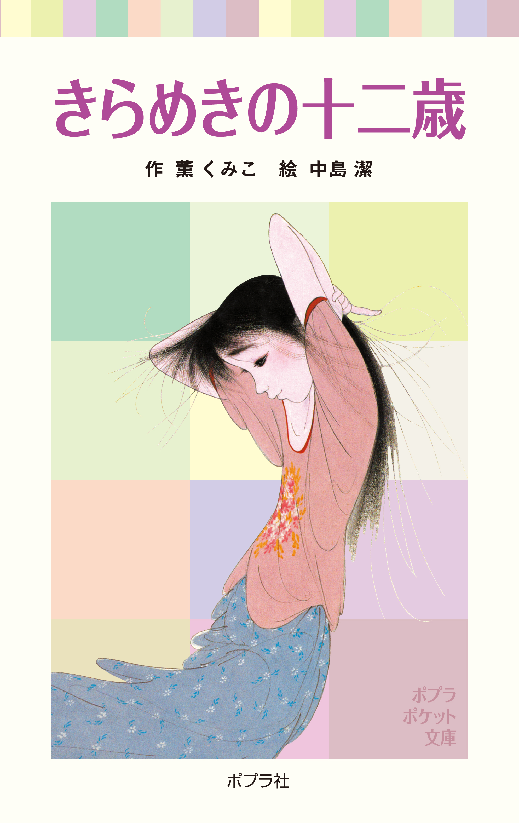 きらめきの十二歳 - 薫くみこ/中島潔 - 小説・無料試し読みなら、電子 ...