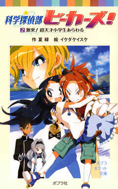 科学探偵部ビーカーズ！（２）激突！超天才小学生あらわる