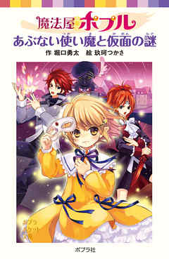 魔法屋ポプル　あぶない使い魔と仮面の謎