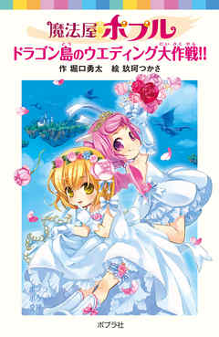 魔法屋ポプル　ドラゴン島のウエディング大作戦！！