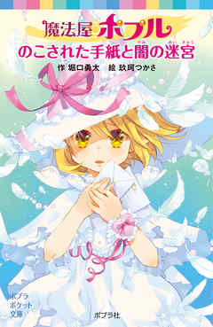 魔法屋ポプル　のこされた手紙と闇の迷宮