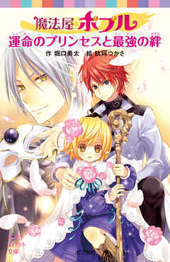魔法屋ポプル　運命のプリンセスと最強の絆