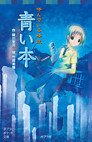 呼んでいる怪談　青い本