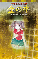 時をこえた怪談　金の本