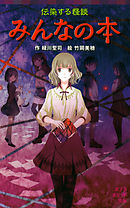 伝染する怪談　みんなの本