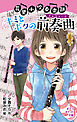 花里小吹奏楽部　キミとボクの前奏曲