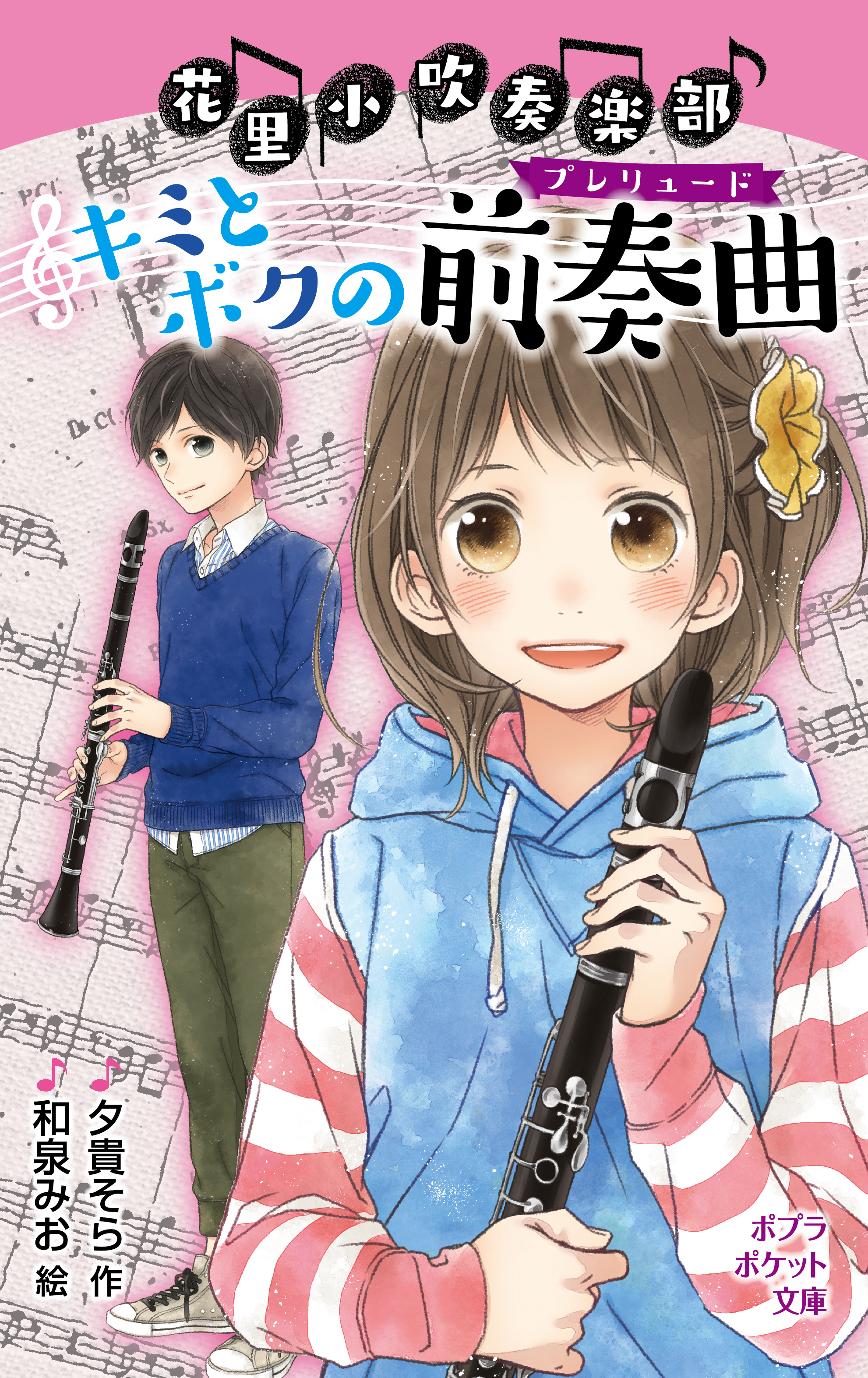 花里小吹奏楽部 キミとボクの前奏曲 - 夕貴そら/和泉みお - 漫画・無料