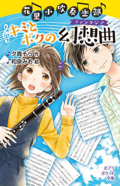 花里小吹奏楽部　キミとボクの幻想曲