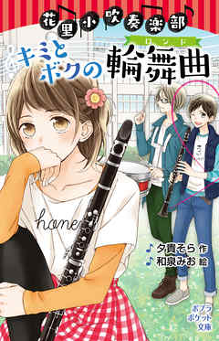 花里小吹奏楽部　キミとボクの輪舞曲