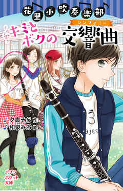 花里小吹奏楽部　キミとボクの交響曲
