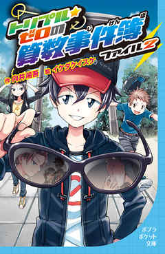 トリプル・ゼロの算数事件簿　ファイル2