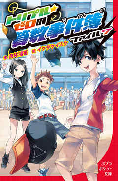 トリプル・ゼロの算数事件簿 ファイル7（最新刊） - 向井湘吾/イケダ