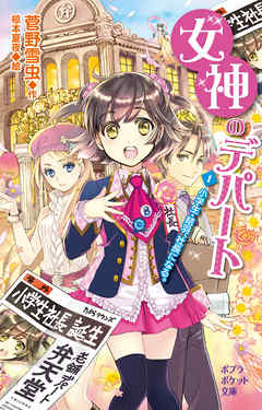 女神のデパート　（1）小学生・結羽、社長になる。