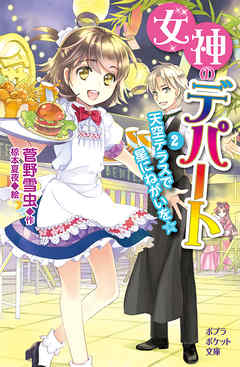 女神のデパート　（2）天空テラスで星にねがいを☆