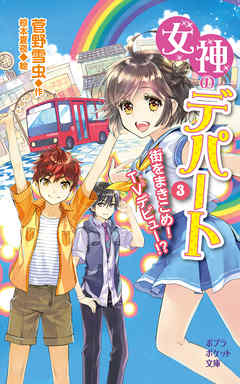 女神のデパート　（3）街をまきこめ！　ＴＶデビュー！？