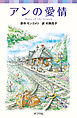 シリーズ・赤毛のアン(3)　アンの愛情