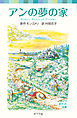 シリーズ・赤毛のアン（４）　アンの夢の家