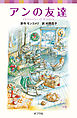 シリーズ・赤毛のアン（７）　アンの友達