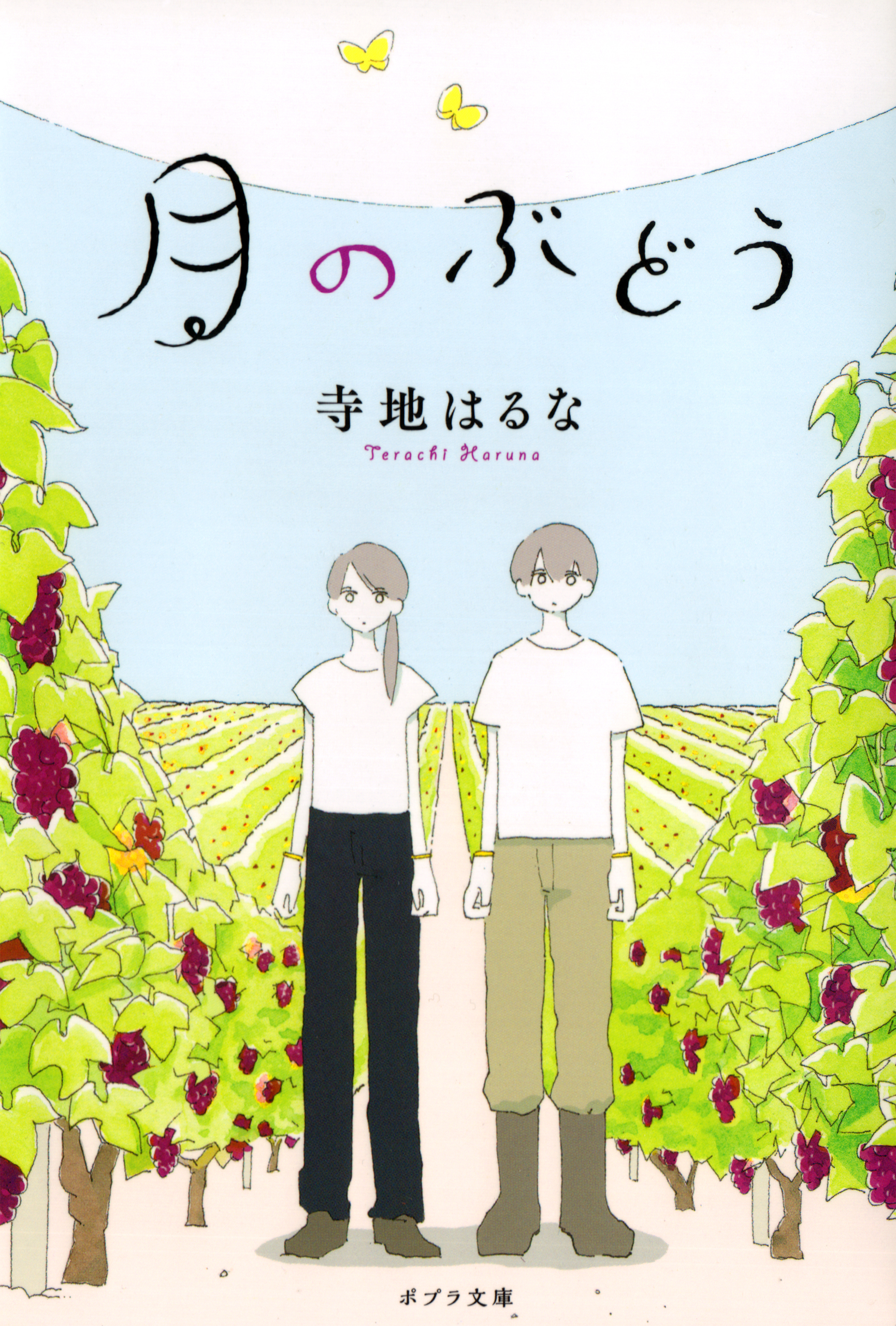 月のぶどう 寺地はるな 漫画 無料試し読みなら 電子書籍ストア ブックライブ