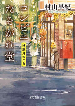 コンビニたそがれ堂　神無月のころ