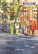 コンビニたそがれ堂　神無月のころ