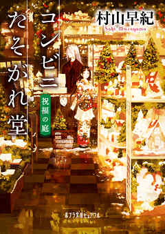 コンビニたそがれ堂　祝福の庭