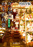 コンビニたそがれ堂　祝福の庭