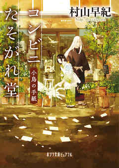 コンビニたそがれ堂　小鳥の手紙