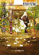 コンビニたそがれ堂　小鳥の手紙