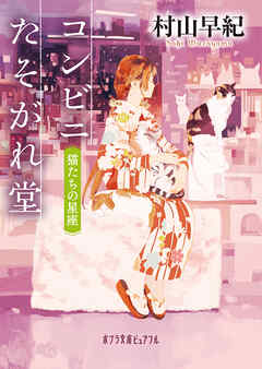 コンビニたそがれ堂　猫たちの星座