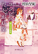 コンビニたそがれ堂　猫たちの星座