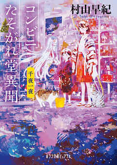 コンビニたそがれ堂異聞　千夜一夜