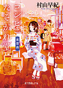 コンビニたそがれ堂　夜想曲